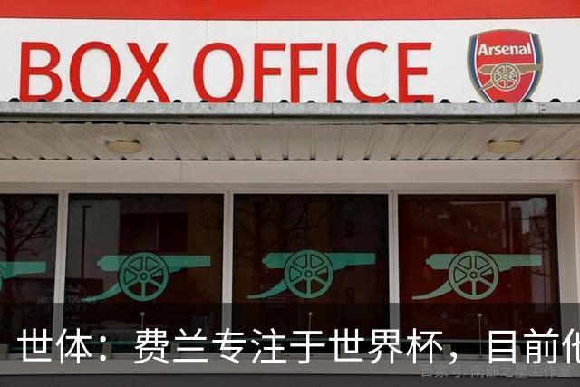 世体：费兰专注于世界杯，目前他并不清楚巴黎的兴趣和巴萨的意图